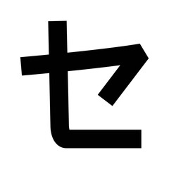 Obraz premium Katakana letter Se
