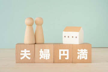 夫婦円満と書かれたブロック、人形、家の模型