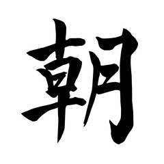 筆文字　朝