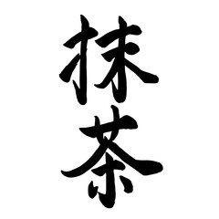 筆文字　抹茶