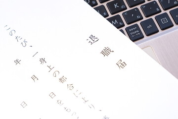 勤務している会社を退職するにあたって、退職届を提出する
