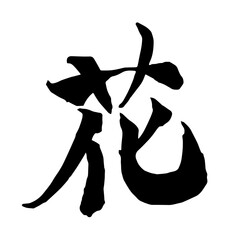 筆文字　花