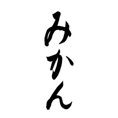 筆文字　みかん