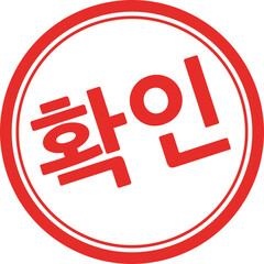 확인 글씨 도장