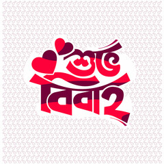 Bangla typography Shuvo Bibaho vector design elements wedding marriage anniversary card patterns © fariha