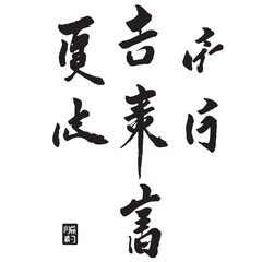 Obraz premium Flowing strokes of East Asian calligraphy art