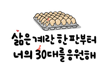 삶은 계란 한 판부터 너의 30대를 응원해