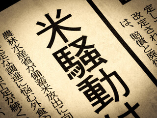 「米騒動」と書かれたニュースの見出し
