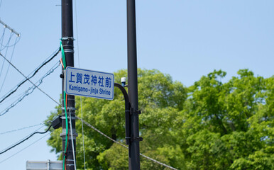 京都、上賀茂神社前の道路標識