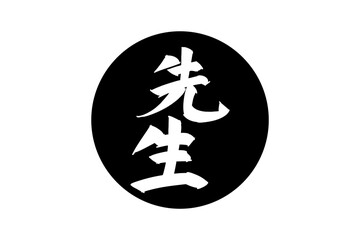 Japanese Text: sensei (literally "master, teacher, or professional"). Japanese calligraphy vector illustration. simple calligraphy.