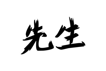 Japanese Text: sensei (literally "master, teacher, or professional"). Japanese calligraphy vector illustration. simple calligraphy.