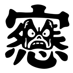 A stylized black and white illustration of an angry face, incorporated into a kanji-like character design.  The style is bold and graphic.