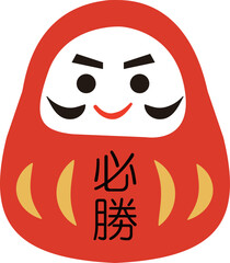 だるまのイラスト　必勝