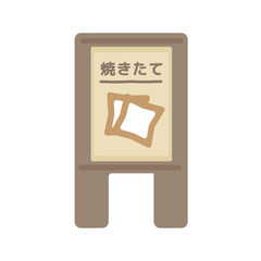 パン屋  看板  ベーカリー  メニュー  イラスト