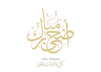 Eid Adha Mubarak arabic calligraphy design. greeting calligraphy for Adha celebration. Islamic type art for Adha Eid. Translated: Blessed Sacrifice Day عيد أضحى مبارك