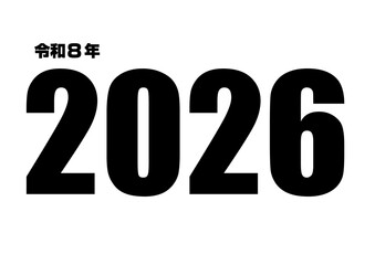 令和8年2026