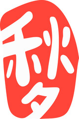 Obraz premium 추석