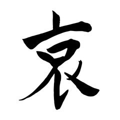 筆文字　哀