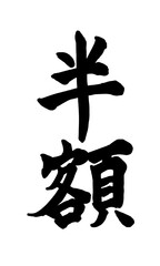 筆文字　半額