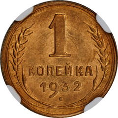 Soviet 1 kopeck coin from 1932 with denomination and wheat stalks on oxidized bronze surface....