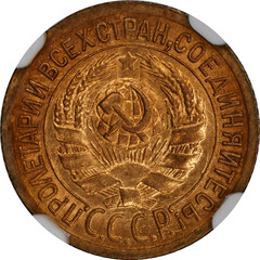 Reverse side of 1932 1 kopeck Soviet coin featuring state emblem with hammer and sickle over globe,...