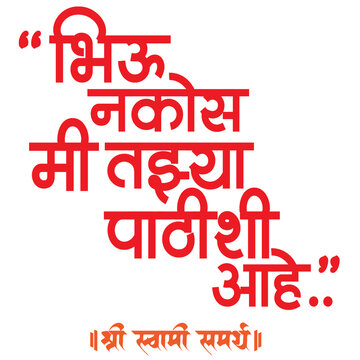 Bhiu Nakos Mi Tujhya Pathishi Ahe Shree Swami Samarth