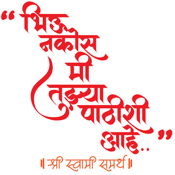 Bhiu Nakos Mi Tujhya Pathishi Ahe Shree Swami Samarth