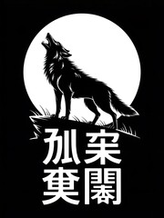 Obraz premium Monochromatic art featuring a howling wolf against a full moon with East Asian inspired script