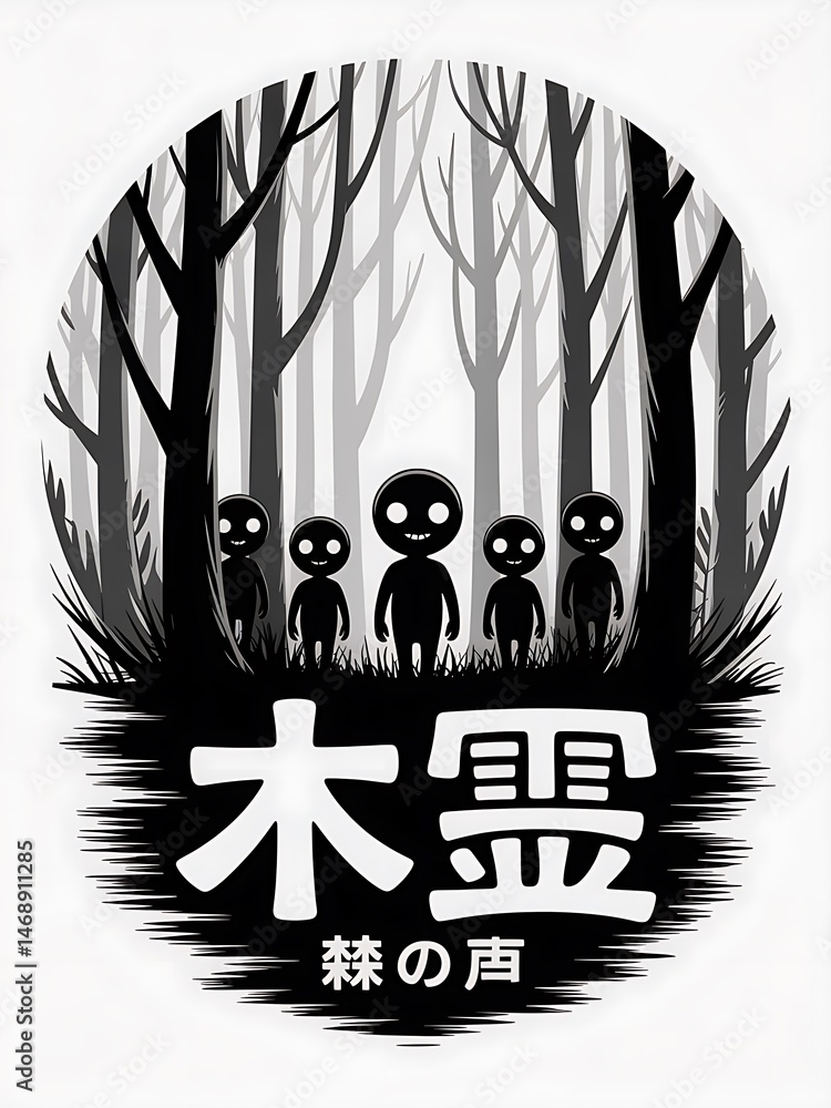 Poster stylized grayscale illustration with figures in a forest setting and japanese text overlay.