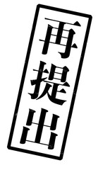 「再提出」という黒い文字が書かれたスタンプの画像