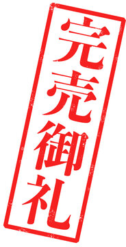 「完売御礼」という赤い文字が書かれたスタンプの画像