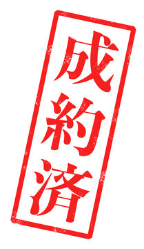 「成約済」という赤い文字が書かれたスタンプの画像