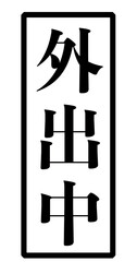 「外出中」という黒い文字が書かれたスタンプの画像