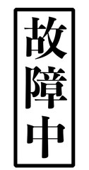 「故障中」という黒い文字が書かれたスタンプの画像 © kanata