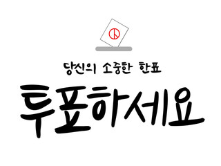 투표 선거 캘리그라피 일러스트(vote caligraphy illustration)