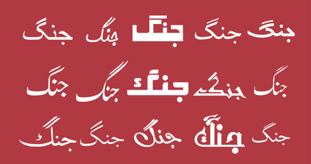 Jang word Name Urdu Calligraphy Free Download - Urdu Calligraphy, jhang meaning in urdu war, 