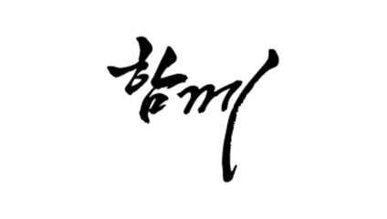 함께 캘리그라피