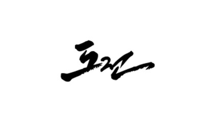 도전 캘리그라피