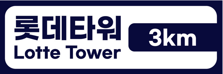 Realistic Korean Road and Direction Signboards – Location, Distance, and Arrow Indicators – Vector Illustration Set