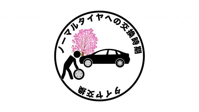 タイヤ交換