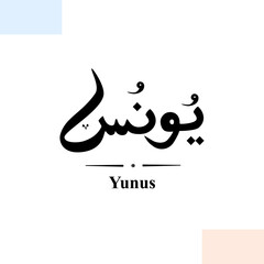 Obraz premium Yunus in Arabic Letters Calligraphy 