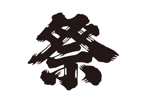 祭　漢字
