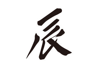 辰　漢字