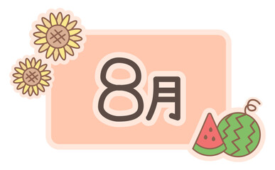 シンプルなスイカとひまわりのイラストと8月のタイトルロゴ