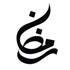 vector illustration of Islamic Arabic calligraphy featuring the phrase of Ramadan. black and white color.