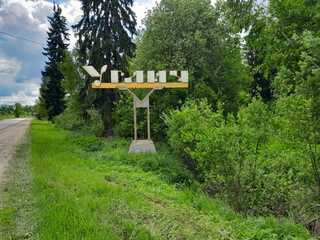 A stele at the entrance to the city of Uglich. Yaroslavl region, Russia