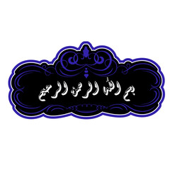 Elegant Arabic Calligraphy of Bismillah (In the Name of Allah, the Most Gracious, the Most Merciful)