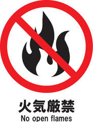 火気厳禁　アイコン