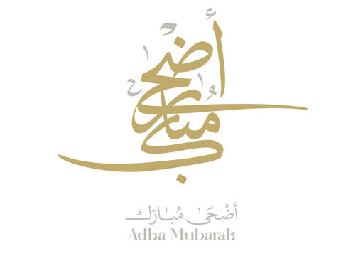 Eid Adha Mubarak arabic calligraphy design. greeting calligraphy for Adha celebration. Islamic type art for Adha Eid. Translated: Blessed Sacrifice Day عيد أضحى مبارك