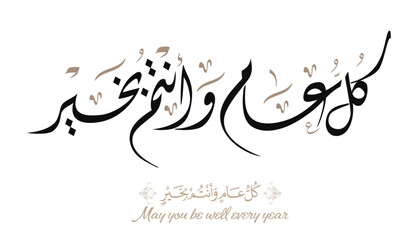 May you be well throughout the year. Arabic Calligraphy new modern style concept used for greeting cards for celebrations, religious events, and national days. كل عام وانتم بخير